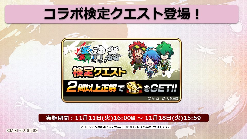 コラボ検定クエスト開催中！ 2問以上正解すると、宿題達成報酬で「期間