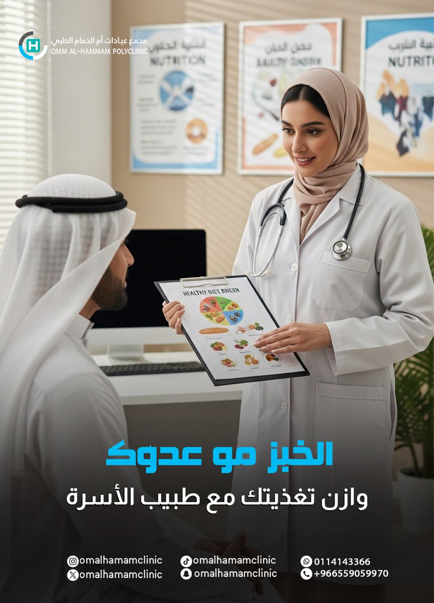 omalhamamclinic's tweet photo. مع طبيب الأسرة في مجمع أم الحمام الطبي بنساعدك تبني نمط غذائي صحي يناسب جسمك وحياتك 🌿
ابدأ رحلتك نحو صحة أفضل اليوم 💪

#مجمع_أم_الحمام_الطبي #طبيب_الأسرة #التغذية_الصحية #نمط_حياة_صحي https://t.co/gDE5K6WfZC