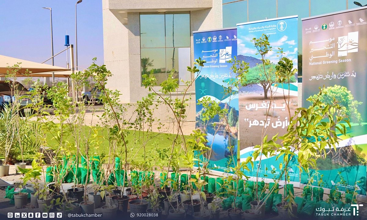 #مشاركة 

شاركت #غرفة_تبوك اليوم ممثلة بسعادة الأمين العام الأستاذ حسن بن سالم الشهري في فعالية 
#موسم_التشجير_الوطني تحت شعار #يد_تغرس_وأرض_تزدهر ، بالتعاون مع
<a href="/MEWA_KSA/">وزارة البيئة والمياه والزراعة</a> و <a href="/ncvcksa/">المركز الوطني لتنمية الغطاء النباتي ومكافحة التصحر</a> 

وتأتي هذه الفعالية ضمن مبادرات السعودية الخضراء، حيث تضمنت عمليات التشجير وزراعة النباتات