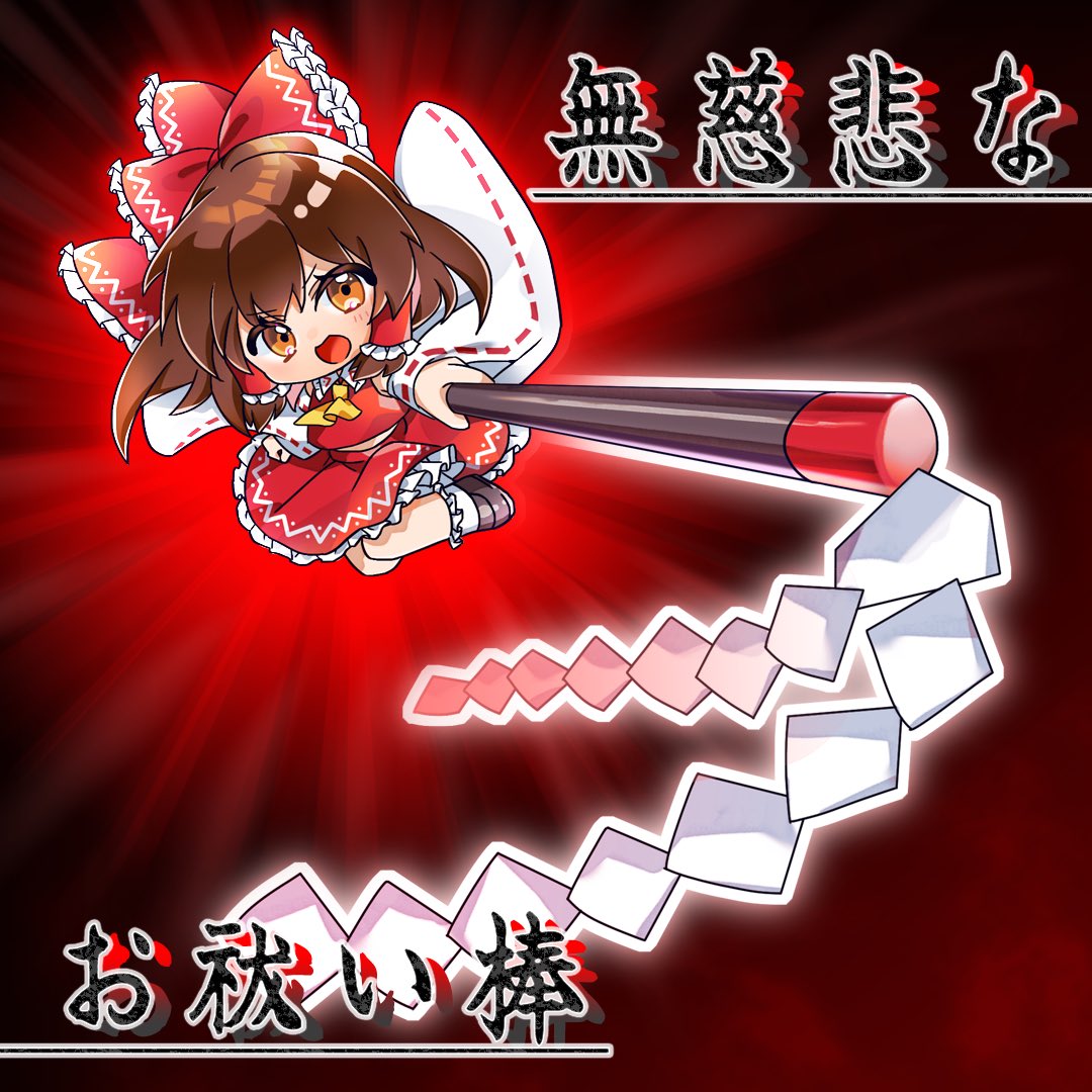 📢幻想郷サバイバーズで登場する技紹介です！ ☯妖器「無慈悲なお祓い