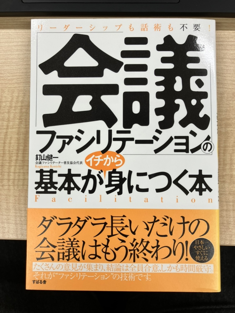 ryukyu_group_pr's tweet image. お勧め本
「会議ファシリテーションの基本がイチから身につく本」
会議の質の向上はもちろん、営業力、コンサル力など色々な面で役立つ内容だと思うさー!
対面で人とかかわるお仕事の方は是非ご一読を!
#会議 #業務改善 #営業 #コンサル #お勧め本