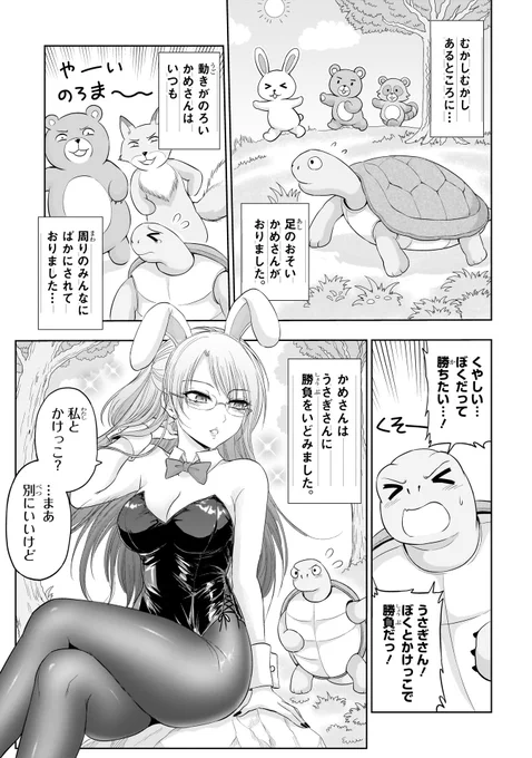 理系うさぎとかめ(1/3) 