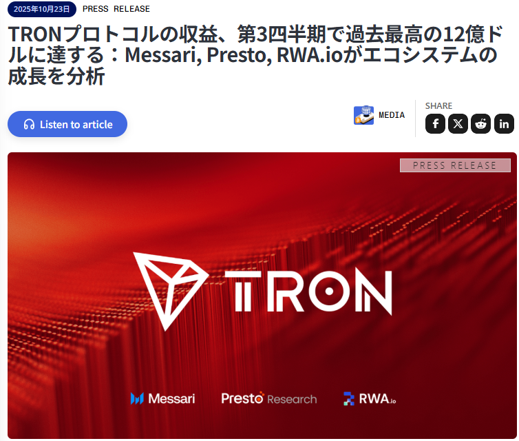 tottyweb's tweet image. TRON-@TronDao_JPN-

Messari, Presto, RWAioが
TRONエコシステムの成長を分析✅
主要なブロックチェーン企業
３社によるレポートを見ていきましょう🧐

【 1 】
@MessariCrypto State of TRON Q3 2025

☑TRONの収益は、2025年第3四半期に12億ドルに達し、四半期比30.5%の増加を記録…