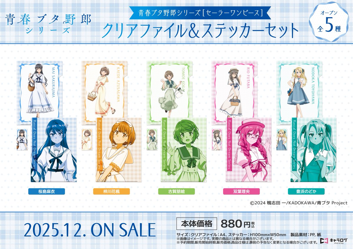 青春ブタ野郎シリーズ グッズ情報局 (青ブタ) (@bulebule_buta