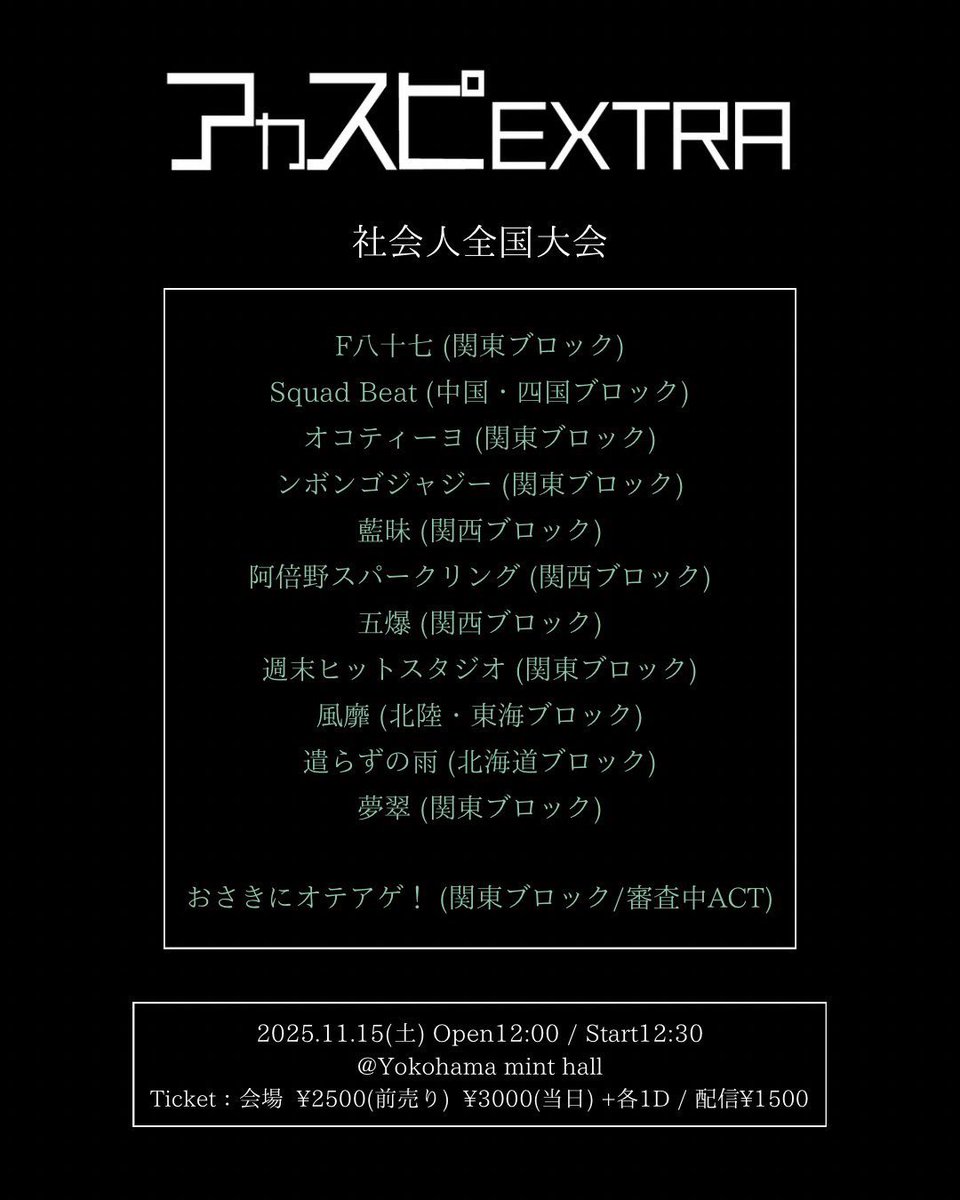お知らせ①
阿倍野スパークリングで社会人EXでます！
場所は横浜！
都合よければ応援しにきて下さい！！
たのんま！！

▽社会人全国大会
livepocket.jp/e/extra2025_gr…

#アカスピ #アカペラ #平成電波