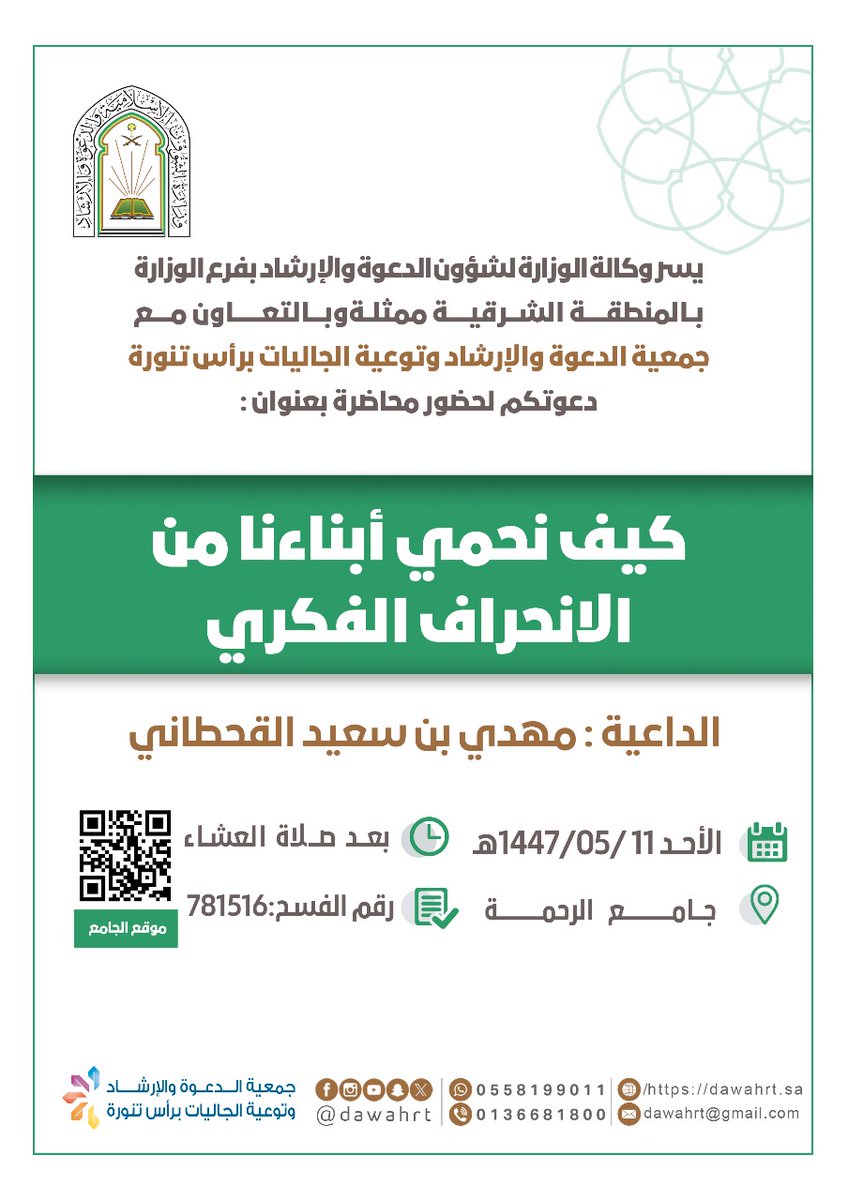 يسر #جمعية_الدعوة_رأس_تنورة دعوتكم لحضور محاضرة بعنوان:
📋 | كيف نحمي أبناءنا من الانحراف الفكري 
🎙️ | الداعية : مهدي بن سعيد القحطاني
🕌| جامع (الرحمة) 
⏰| بعد صلاة العشاء
🗓 | الأحد 11-05-1447هـ
<a href="/dawahrt/">#جمعية_الدعوة_رأس_تنورة</a>