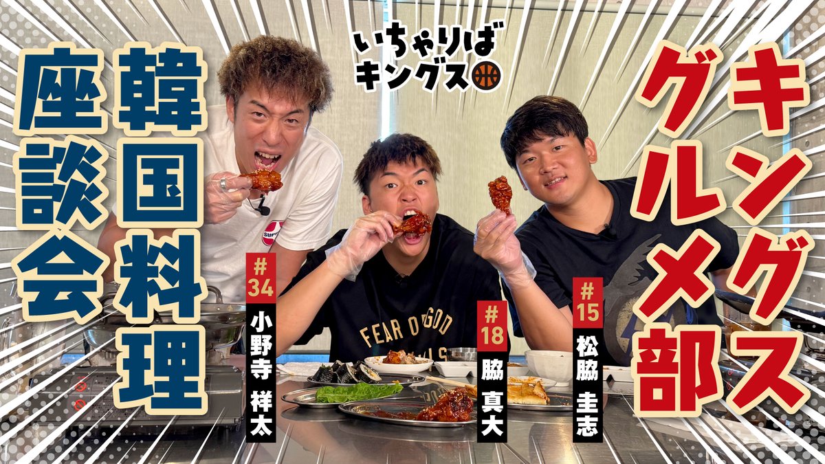 RyukyuKings's tweet image. 「キングスグルメ部 韓国料理座談会」をお届け！

今回のいちゃりばキングスは、#15松脇選手、#18脇選手、#34小野寺選手による韓国料理座談会！オフシーズンの過ごし方や海外遠征の思い出など、3選手の自由なキングスグルメ部トークをお楽しみください！

▽視聴はこちらから
youtu.be/CcDSfOu24sY