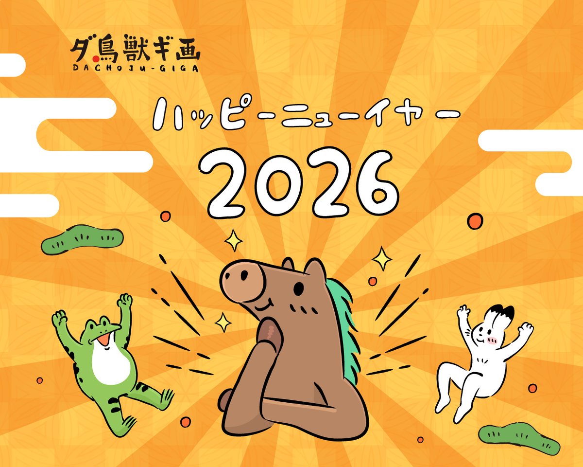 ハッピーニューイヤー！ やってきました2026年。午年（うまどし