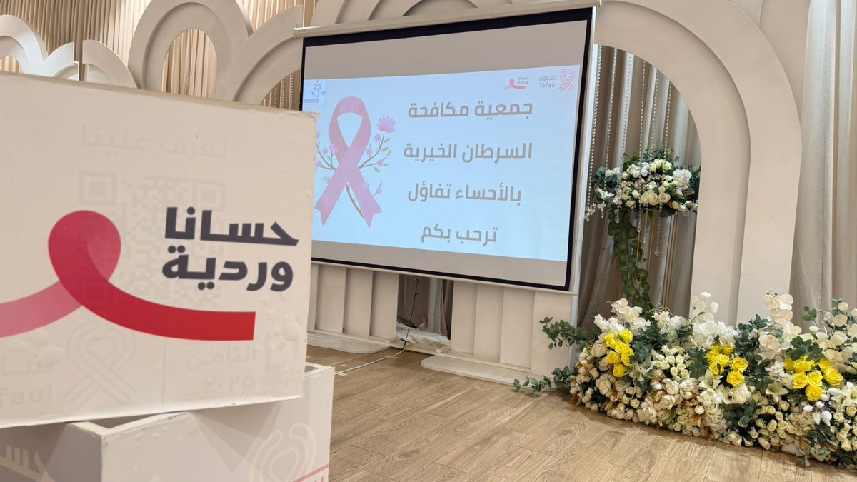 hasacancer1's tweet image. #جمعية_تفاؤل بالتعاون مع الأخصائية أ. رحاب الحمد تنظمان محاضرة توعوية لأهالي الطرف في قاعة أماسي للأفراح خلال حملة #حسانا_وردية