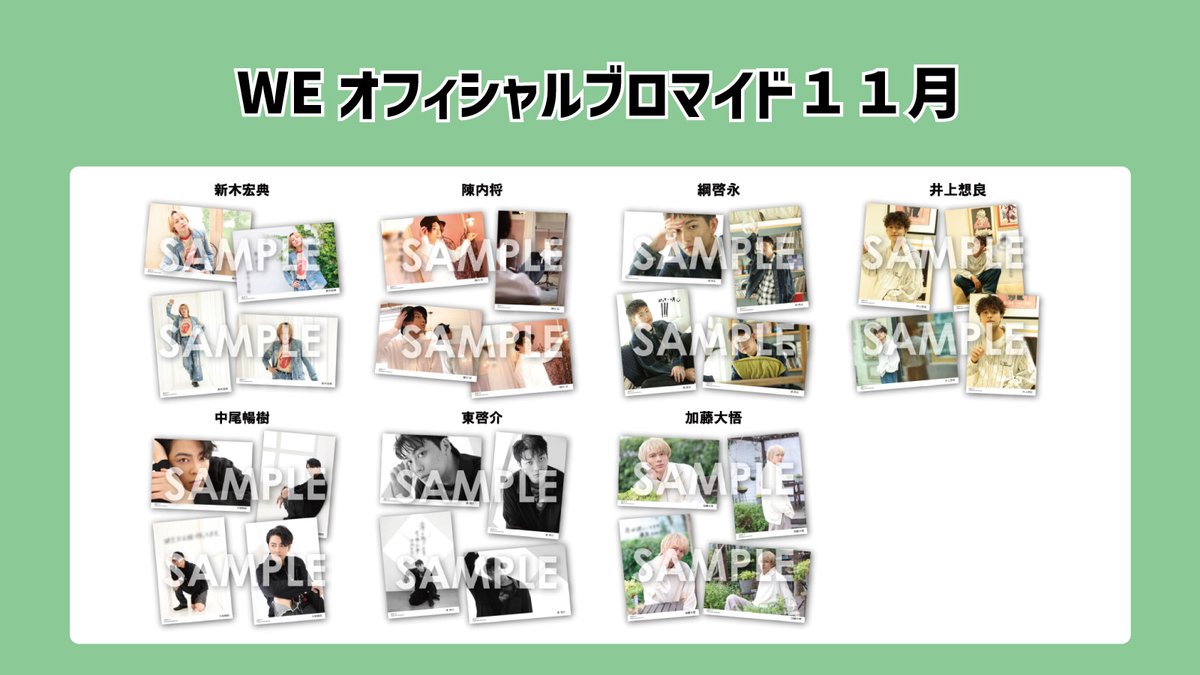 WEオフィシャルブロマイド ～2025年11月～ 🤩本日より予約開始