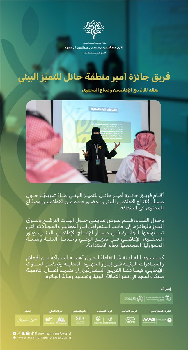 environmenAward's tweet photo. من الكلمة يبدأ الأثر ومن الصورة يُصنع الوعي ✨

أقام فريق #جائزة_أمير_حائل_للتميز_البيئي لقاءً مع الإعلاميين وصنّاع المحتوى، للتعريف بمسار الإنتاج الإعلامي البيئي ودور الإعلام في تعزيز الثقافة البيئية وصناعة التميّز https://t.co/ZK7G0J8rAL