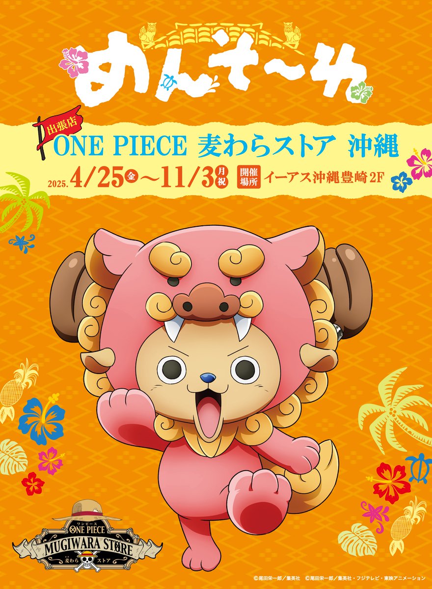 出張店 in 沖縄】 明日まで❗️ 「沖縄チョッパー」の限定グッズもお