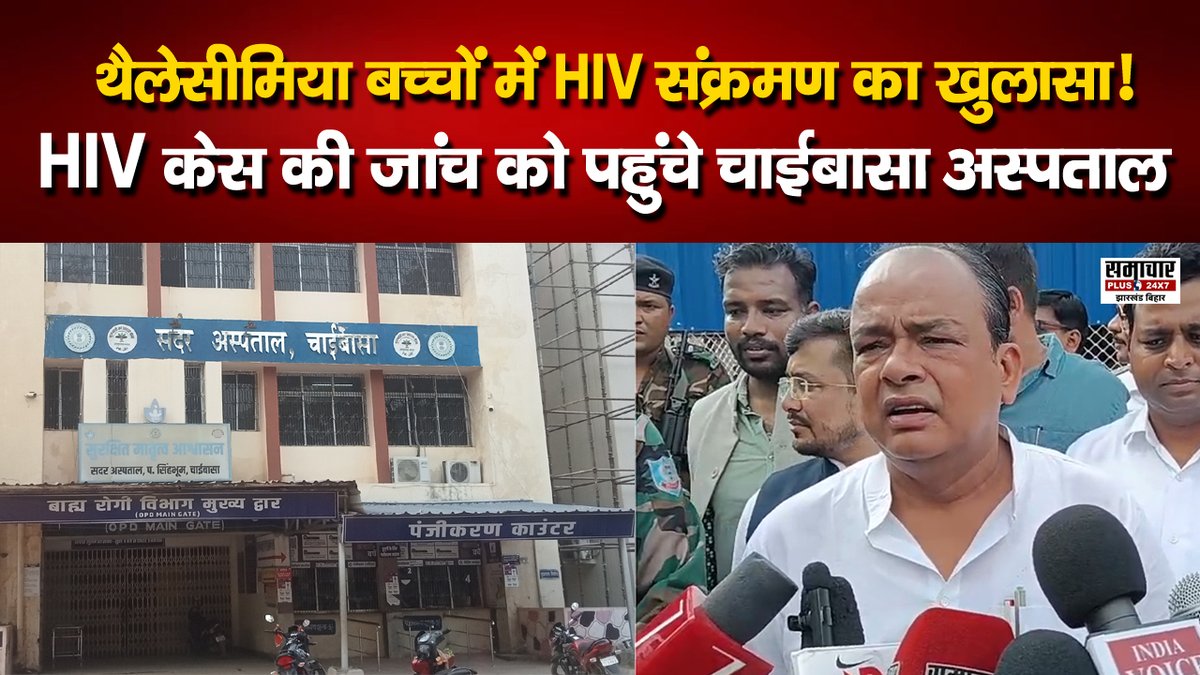 थैलेसीमिया बच्चों में HIV पॉजिटिव केस से मचा हड़कंप! चाईबासा पहुंचे स्वास्थ्य मंत्री डॉ. इरफान अंसारी, जांच के दिए सख्त निर्देश

VIDEO-youtu.be/PKCD-HVRbIY

<a href="/IrfanAnsariMLA/">Dr. Irfan Ansari</a> <a href="/DC_Chaibasa/">DC West Singhbhum</a> 

#chaibasa #irfanansari #jharkhand #samacharplus