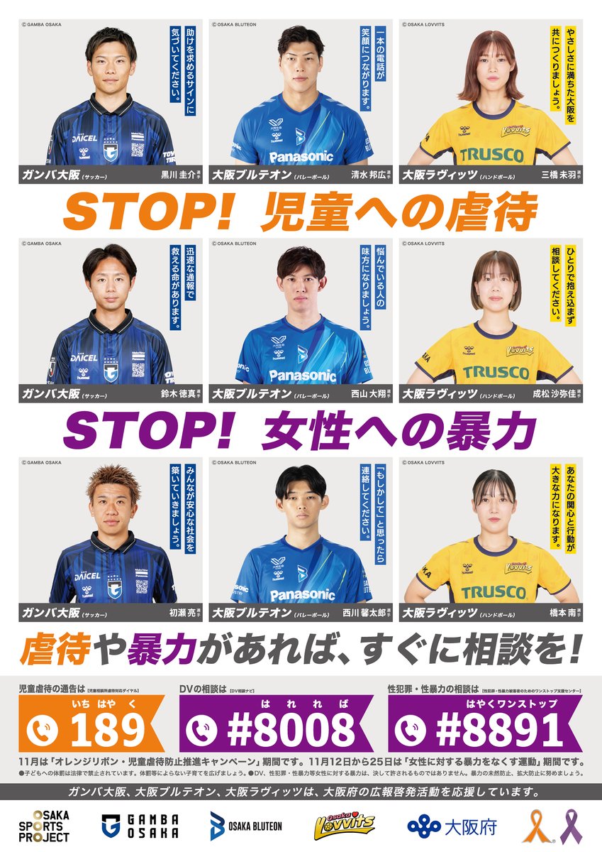 OsakaLovvits's tweet photo. 児童への虐待や女性への暴力をなくすことをめざす大阪府のキャンペーンが、11月を中心に実施されますピョン。
キャンペーンの一環として、ガンバ大阪さん、大阪ブルテオンさん、大阪ラヴィッツによる連携ポスターが、府内各所で掲示されますピョン。
https://t.co/eAarWuFI0Z https://t.co/OkiyiKJ48f