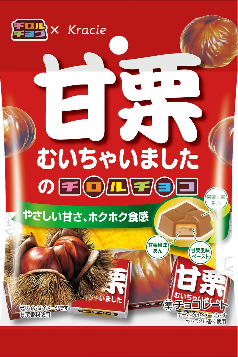 convenichecker's tweet image. チロルチョコ×甘栗むいちゃいました、相互コラボ商品「チロルチョコ＜甘栗むいちゃいました＞」「きなこもち風味の甘栗むいちゃいました」がセブンイレブンで11月6日発売 convenicheck.com/newitem/newit_… 

＃セブンイレブン ＃チロルチョコ ＃クラシエ ＃甘栗むいちゃいました