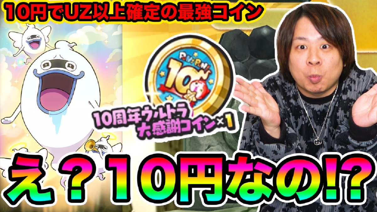 10円わっしょい😈 ぷにぷに 「まさかの10円コインwww」10周年ウルトラ大感謝コインがやばすぎる!!!!!【妖怪ウォッチぷにぷに】 Yo-kai  Watch ... https://t.co/V2L2Dpss7U @YouTubeより #ぷにぷに