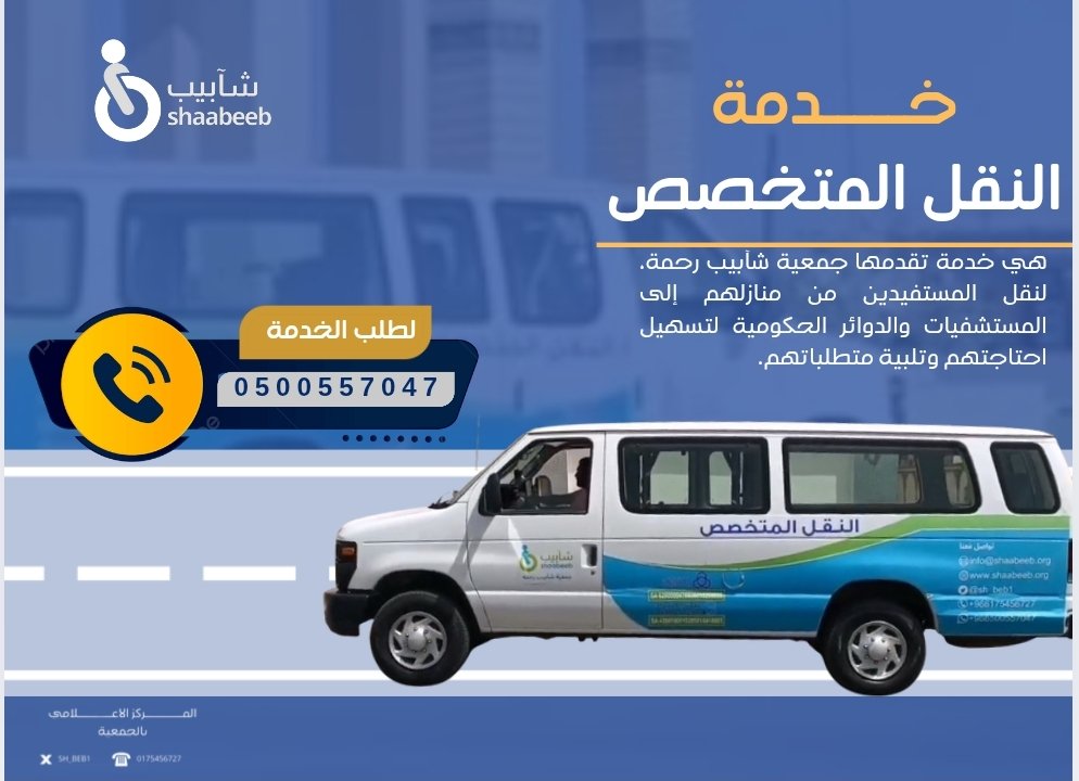 نــــخـدمـكـم بكل حب واهتمام..
✔️خدمة  "النقل المتخصص" 🚌
#شآبيب_رحمة