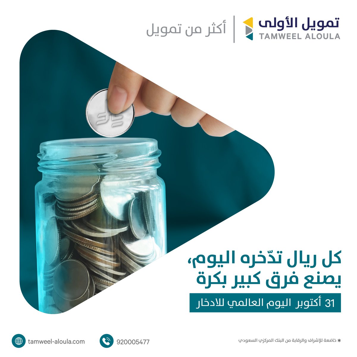 هل فكرت ان الادخار ممكن يكون أسهل مما تتصوّر؟
ابدأ بخطوات صغيرة، وراقب كيف تكبر احلامك مع كل ريال تحفظه!

#اليوم_العالمي_للادخار #تمويل_الأولى #أكثر_من_تمويل