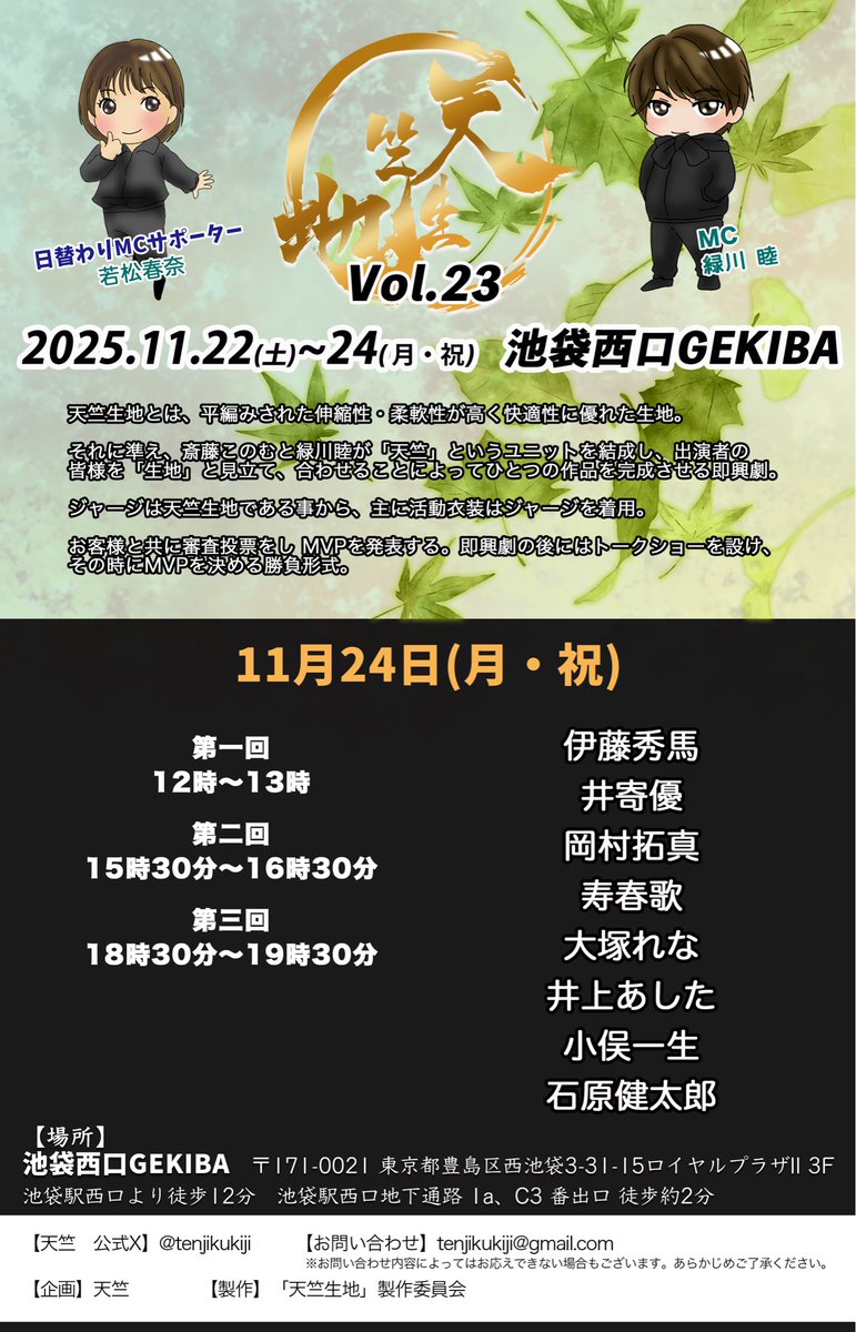 <a href="/Honnmono_okumra/">奥村颯太</a> <a href="/chonanmai/">長南 舞</a> <a href="/minayo_Sweets/">鈴木みなよ💚みぃみぃ🐼</a> <a href="/MidorikawaShoma/">緑川 青真（みどりかわ しょうま）</a> <a href="/masaki_oka_1203/">岡 真暉</a> <a href="/chiakiiwagami/">岩神小秋【LOVE Re:MiND】</a> <a href="/_Maple30_/">紅葉 美緒 🍁 ✖️ あかみちゃん 🥩</a> <a href="/harupxx/">若松春奈</a> <a href="/naoppp221099/">天野眞隆(ナオピー)</a> <a href="/rikumidori/">緑川　リク</a> <a href="/Yuuuu_hashiiii/">橋本 悠希</a> <a href="/mai_narumin/">鳴海まい🌾</a> <a href="/aiko_150cm/">椿 あい子@2/6(金)-2/9(月)舞台『DIGITAL HOMUNCULUS』</a> <a href="/tojo__ren/">東条 澪 【AND CaaaLL】</a> <a href="/reina_ichioka/">一岡伶奈</a> <a href="/MAEPE_SU/">真愛（マエ）👑🐰👑5月2日（土）昼ベリーダンス</a> <a href="/BuntaKonaka/">小中文太</a> <a href="/omathi1014Issei/">小俣一生</a> 【4】

【出演】

11月24日(月◦祝) 
第一回：12時〜13時
第二回：15時30分〜16時30分
第三回：18時30分〜19時30分

🔴伊藤秀馬
🌸井寄優
🩶岡村拓真
🟠寿春歌
🍋‍🟩大塚れな
🟡井上あした
🟣小俣一生
🟤石原健太郎

⚫️若松春奈
※日替わりMCサポーター

#天竺
#天竺生地