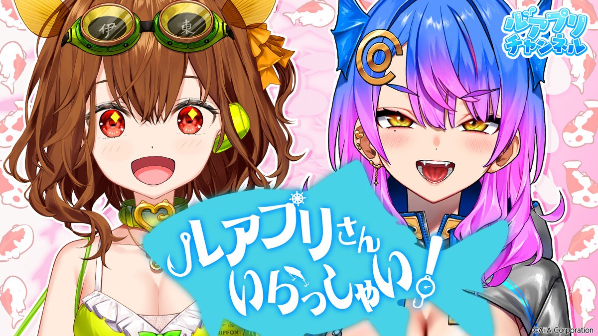 LURE_PRINCESS's tweet image. 【ルアプリチャンネル】
公式YouTubeチャンネルにて、新しい動画を更新しました！
新企画『ルアプリさんいらっしゃい！』です！
第1回目ゲストは『VJ-16』です！

▼詳しい内容はこちら
youtu.be/5bhp1Zk-LR0

#ルアープリンセス #ルアプリ