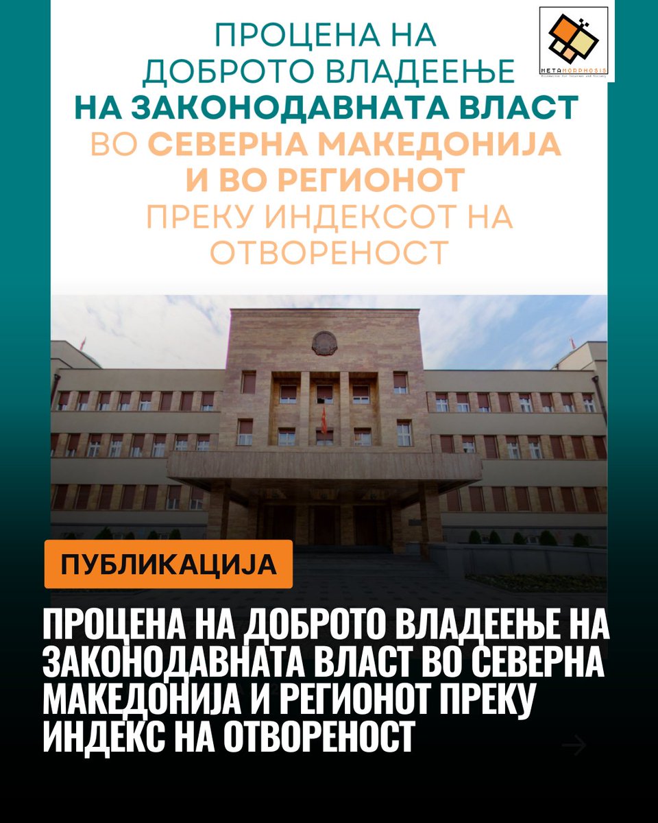 🟧Процена на доброто владеење на законодавната власт во Северна Македонија и регионот преку Индекс на отвореност 
tinyurl.com/4ksuesa8

<a href="/ACTIONSEEnet/">ACTION SEE</a>