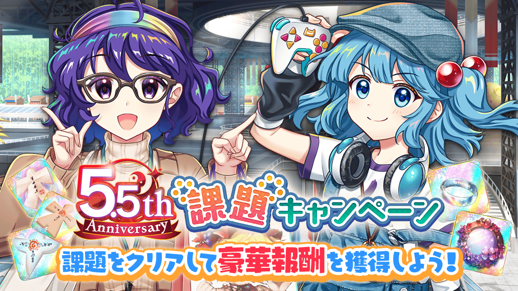 キャンペーン】 5.5thアニバーサリー課題キャンペーン更新❗ 様々な