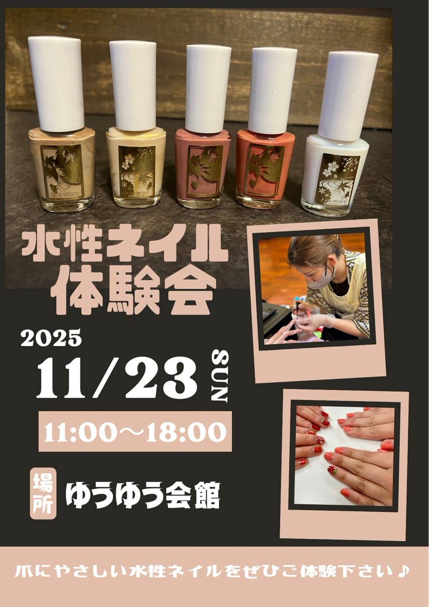 ✮〜イベントのお知らせ〜✮
２０２５.１１.２３(日)１１：００〜１８:００
"水性ネイルアート"　無料体験会開催します！

✧爪にもやさしい！
✧お湯やエタノールですぐ落とせる！
✧ニオイが気にならない！
✧水が主成分なので、お子様にも安心！

ぜひご来館お待ちしております！！
#ゆうゆう会館