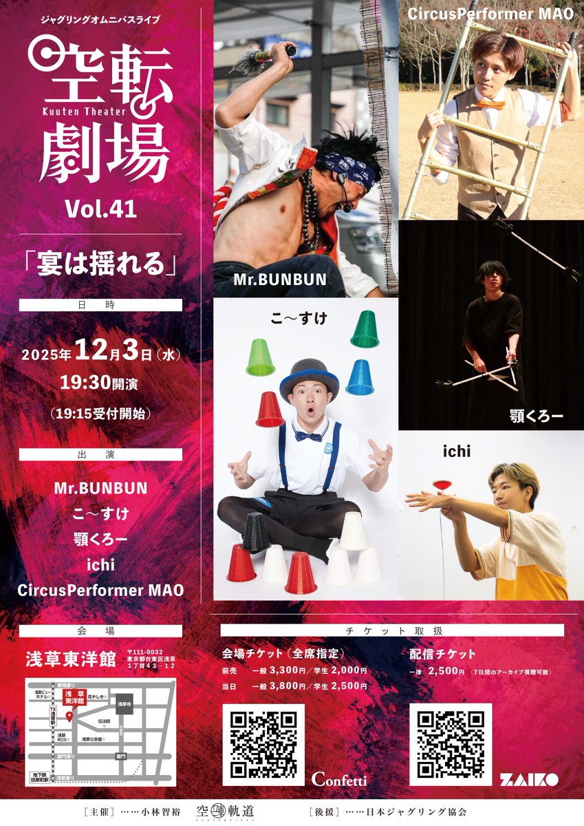kuutenkidou's tweet image. 【情報公開&amp;amp;予約開始】
「空転劇場 Vol.41　宴は揺れる」
12月3日(水)19:15開場　19:30開演
浅草東洋館／オンライン配信

🎫会場　※全席指定
confetti-web.com/@/kuutentheate…
🎥配信
kuutenkidou.zaiko.io/e/kuutentheate…

#空転劇場