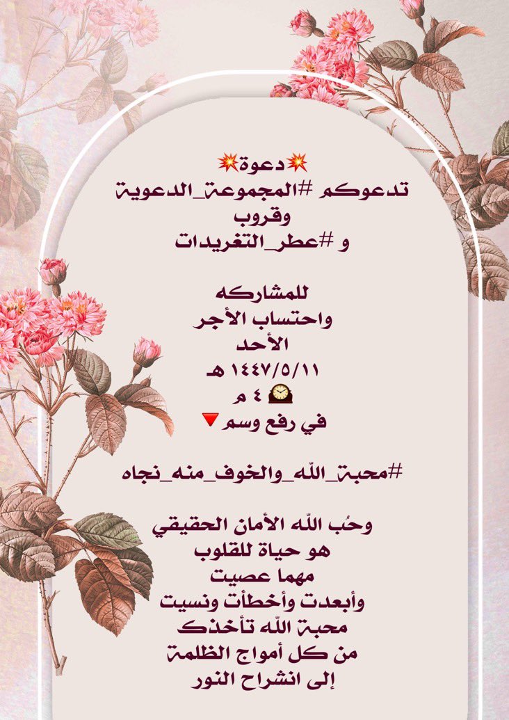 💥دعوة💥
تدعوكم #المجموعة_الدعوية
وقروب
و #عطر_التغريدات

للمشاركه
واحتساب الأجر
الأحد
١٤٤٧/٥/١١ هـ
🕰 ٤ م
في رفع وسم🔻 

#محبة_الله_والخوف_منه_نجاه

وحُب الله
الأمان الحقيقي
هو حياة للقلوب
مهما عصيت
وأبعدت
وأخطأت ونسيت
محبة الله تأخذك
من كل أمواج الظلمة
إلى انشراح النور