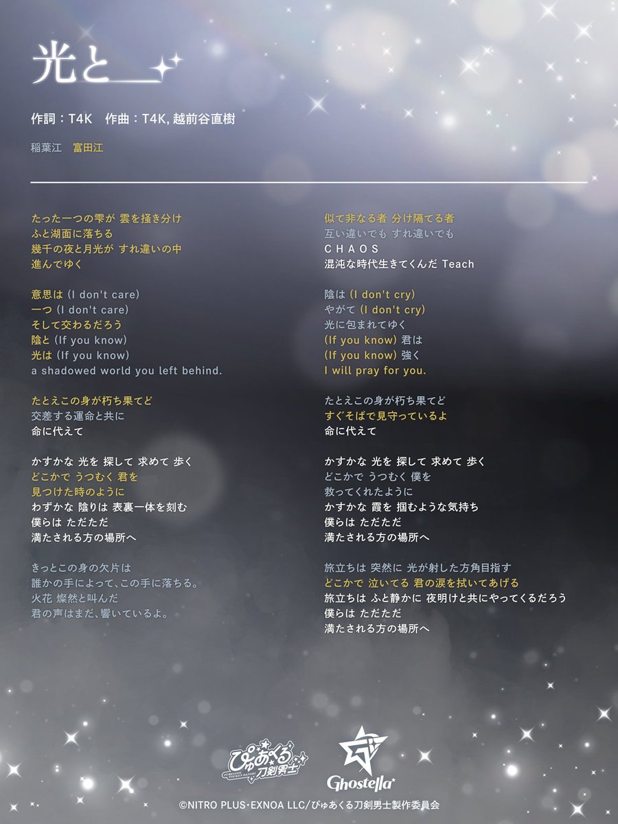 【歌詞紹介🎧】
稲葉江と富田江が歌う
「光と＿」の歌詞を公開🎶
すれ違いながら交差していく様を描いた楽曲となっています✨

試聴動画と合わせてお楽しみください♪
▶️youtu.be/Dj_uqw0slSg

#Ghostella #ぴゅあくる #刀剣乱舞