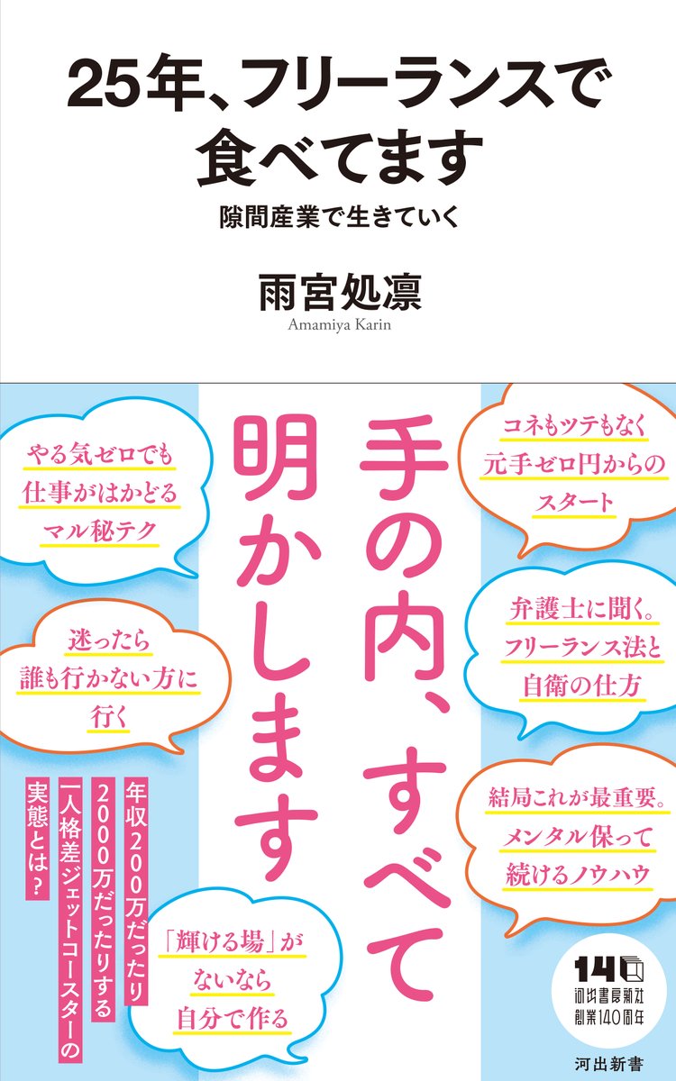 11月25日、『25年、フリーランスで食べてます　隙間産業で生きていく』を出版!! 今年と去年で年収一桁違ったり(フリーランスあるある)とかのお金関係、やる気ゼロでも仕事がはかどる秘訣、メンタル保って続けるノウハウ等々、手の内、すべて明かした一冊!! 目次だけでも見て!!
amazon.co.jp/gp/product/430…