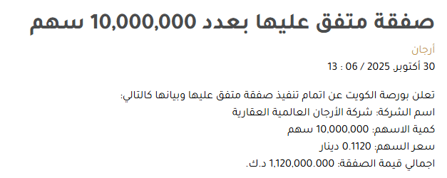صفقة خاصة على أسهم أرجان بكمية 10 ملاين سهم بسعر 112 فلساً بقيمة إجمالية 1.120 مليون دينار.