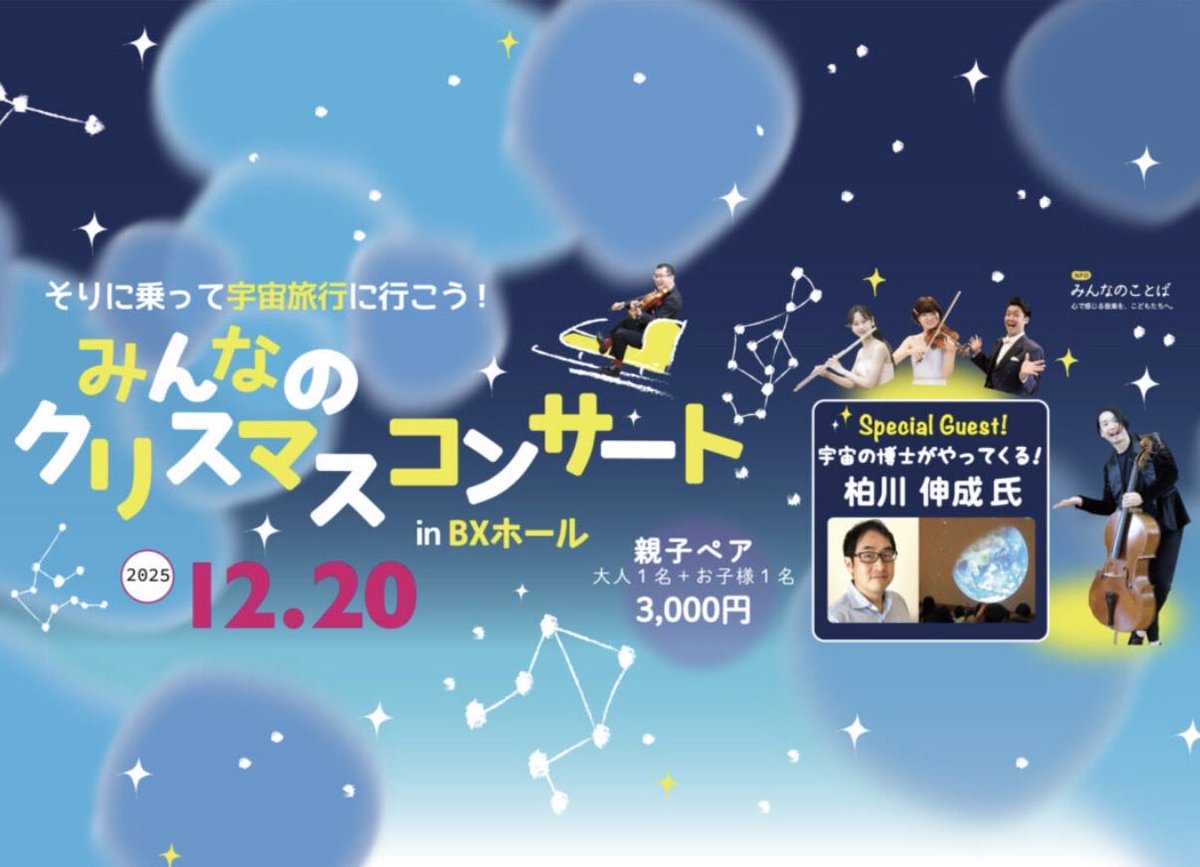 【情報解禁!!】
✨みんなのクリスマスコンサートin BXホール🎄
🔴12/20（土）🔴
今回はスペシャルゲストに、東京大学より天文学教授の柏川伸成先生をお迎えして、広い宇宙の映像と楽しいお話をコンサートとともにお届けします!!

▼イベント詳細はこちら☺️
minkoto.org/event_20251220/