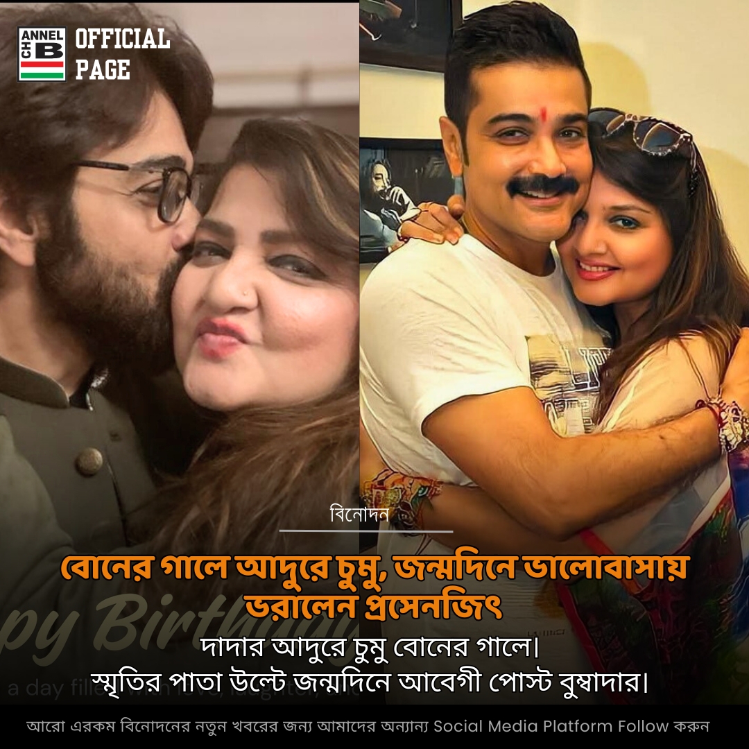 channelbdigital's tweet image. Prosenjit Chatterjee shares a heartwarming birthday post for sister Pallavi, calling her his &apos;biggest support and pride.&apos; ❤️ Their journey from selling tea in their childhood to today is a testament to their unbreakable bond. Truly inspiring sibling goals! ✨ #ProsenjitChatterjee