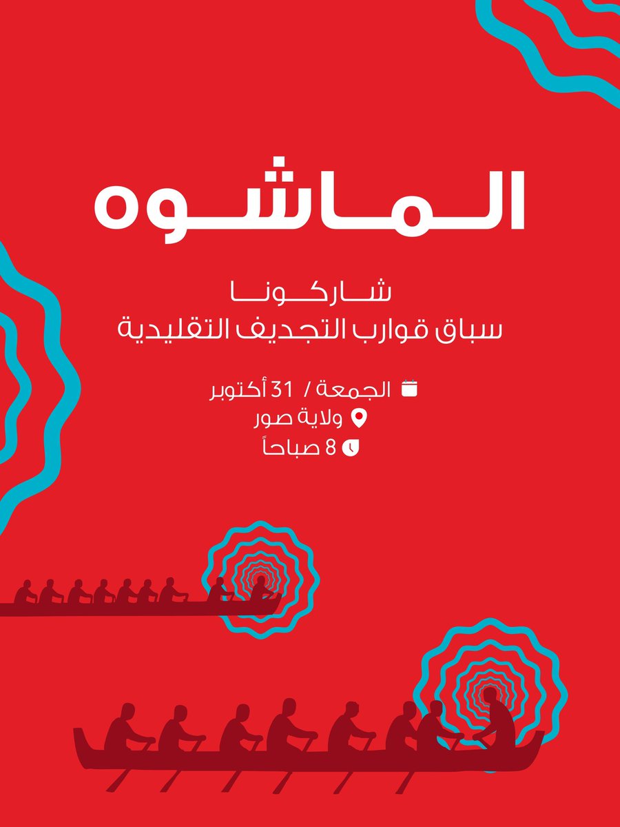 الماشوه.. تراث البلاد وروح التحدي! 🚣‍♂️✨
وفودافون معكم في قلب البلاد، التحدي بدأ والمجداف حاضر! 🌊🔥                                                                          شاركونا الحماس🔥