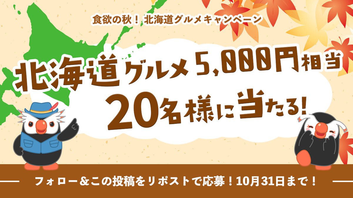 ＼明日まで！／
フォロー＆リポストで当たる！
食欲の秋！北海道グルメキャンペーン

北海道のグルメギフト🎁（キッチハイク 北海道ギフト 風コース）が20名様に当たる！

応募はカンタン！✨
<a href="/hoppou_erio/">北方領土エリオくん</a>  をフォロー
この投稿をリポスト

応募期間は明日まで！
みんなぜひ参加してほしいぜ！