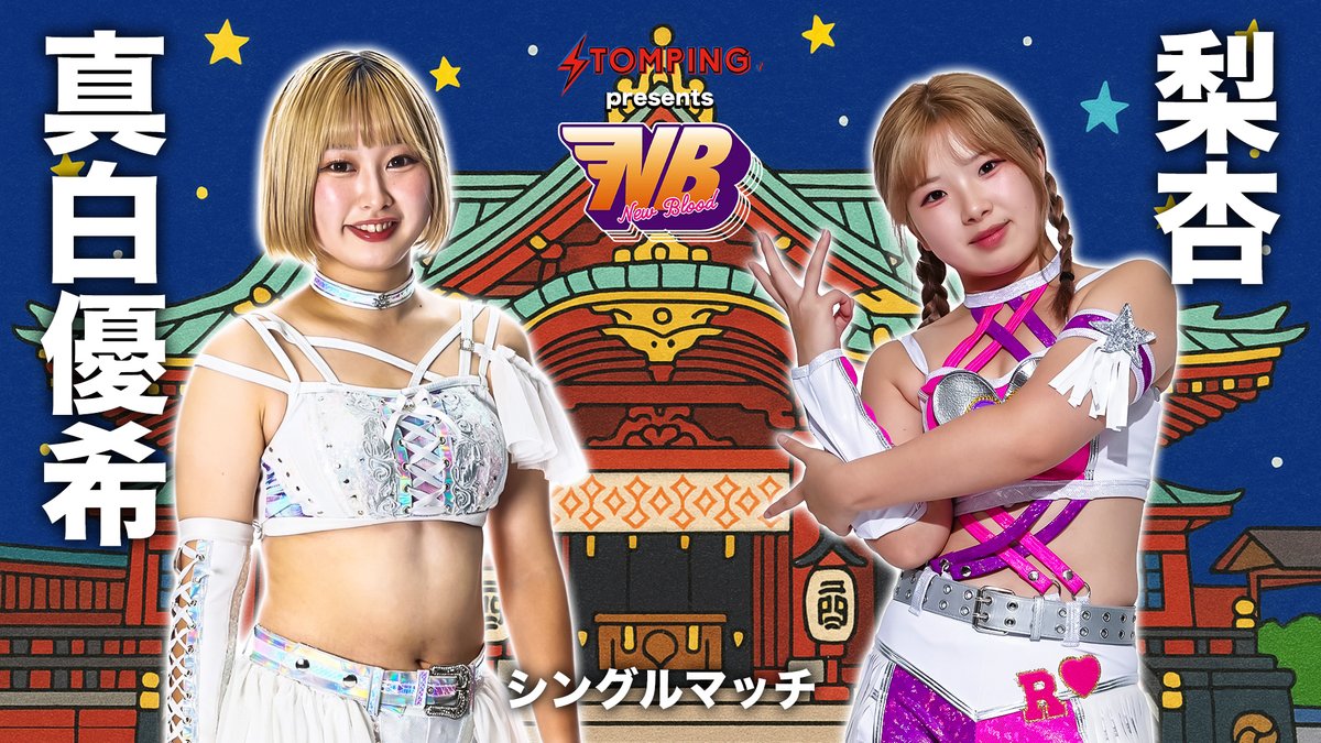 💫試合結果💫】 2025年10月30日(木) プロレスファン必携アプリSTOMPING