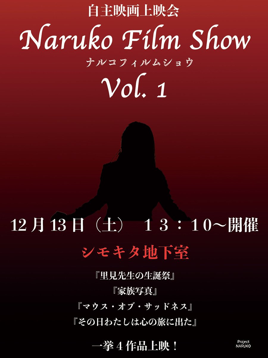 ＼＼＼＼　 \ 　/ 　／／ ／／
　ナルコフィルムショウ
　  　　　vol.1
🎆 12月13日(土)13:10開幕🎆
  ／／／／　 /　 \　 ＼＼ ＼＼

創立から三年を迎えた自主制作映画チーム・プロジェクトナルコさん主催の第一回自主映画上映会をシモキタ地下室で開催いただきます