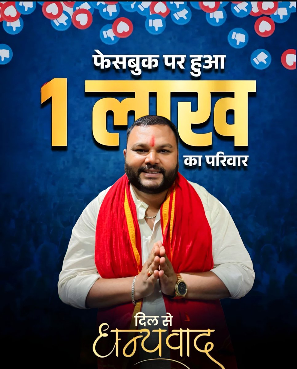 abhijayApnaDalS's tweet image. #फेसबुक_प्रोफाइल पर #एक_लाख_फ़ॉलोवर्स पूरे होने पर आप सभी का #ह्रदय से धन्यवाद एवं आभार। 💐