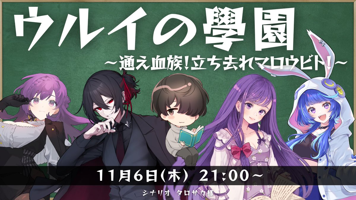 📯配信告知
￣￣￣￣￣￣
マーダーミステリーじゃないほう
『ウルイの學園～通え血族！立ち去れマロウビト！～』

◆シナリオ
タロサカ 様 ( #trsk_noha )

◆配信日時
11月6日（木）21:00～

◆プレイヤー（敬称略）
朝霧きか 
作楽つきひ 
さきまさき 
天野螢 
くすき 

#キツく巻けウルイ
