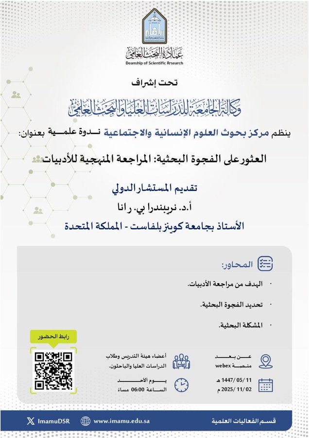 Formal poster in Arabic with university logo at top showing building icon and text عمادة البحث العلمي جامعة الإمام محمد بن سعود الإسلامية. Announces seminar titled العثور على الفجوة البحثية: المراجعة المنهجية للأدبيات presented by الأستاذ الدكتور نريبندرا بي. رانا on ١١ / ٠٥ /١٤٤٧هـ equivalent to ٢٠٢٥/١١/٠٢م. Includes QR code, registration details, links to training portal and attendance via https://t.co links, event time ١٠:٠٠ ص, and university website imamu.edu.sa.