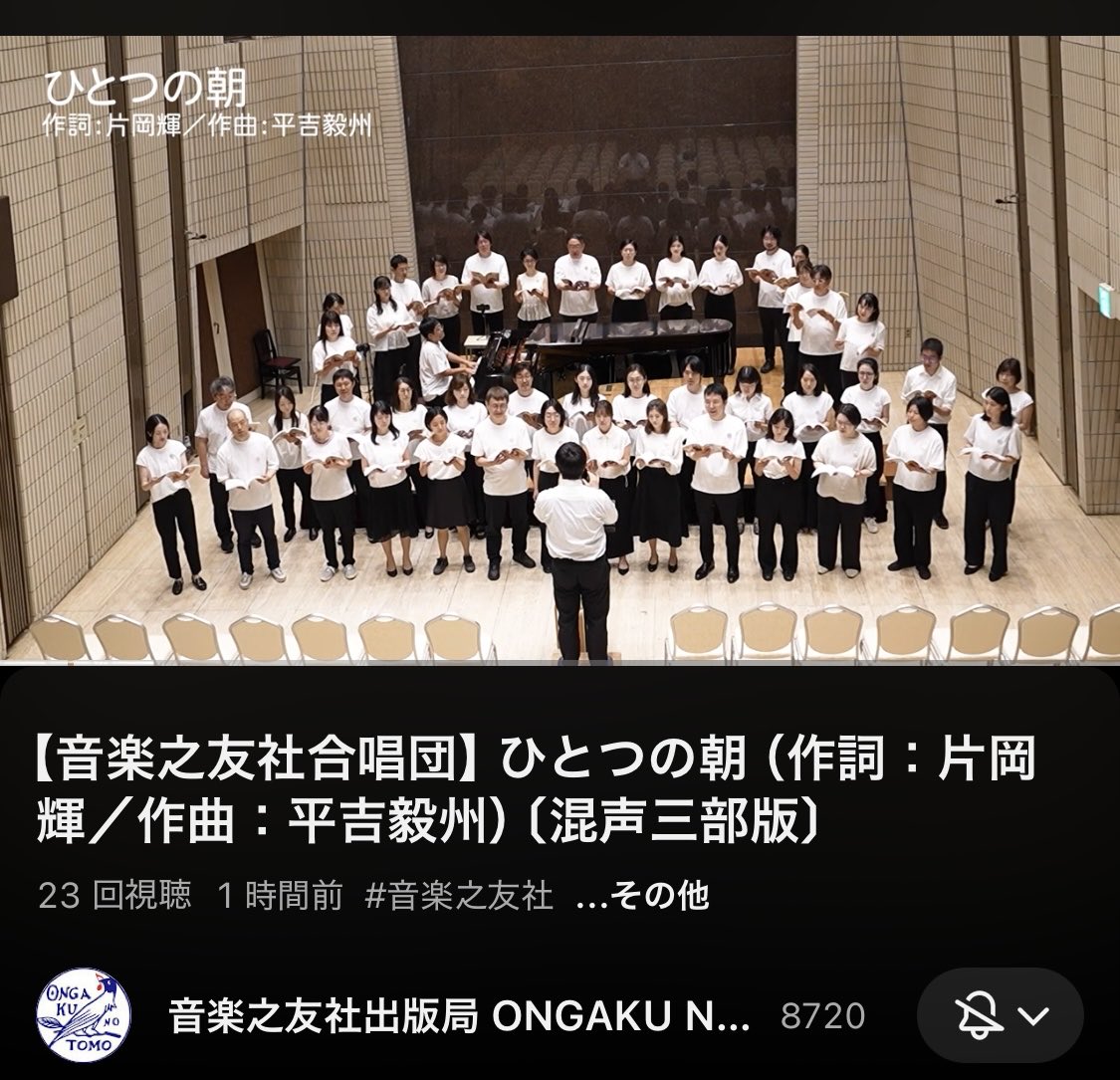 kyoikuongaku's tweet image. このほど社員有志による「音楽之友社合唱団」が結成され、「合唱なんて中学生以来」という者も少なくない中、昼休みに練習を重ねること一カ月……名曲『ひとつの朝』がなんとか形になりました！　ご笑覧ください！
youtu.be/hd83xeYcL4A?si…