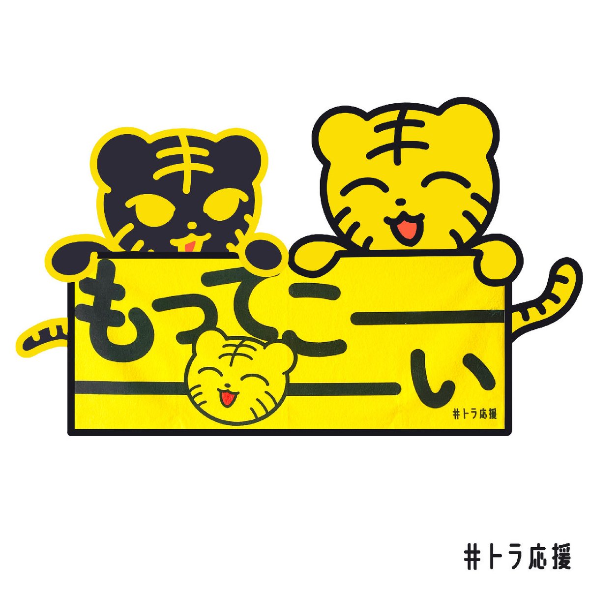 トラちゃん (@torachan_yell) / Posts / X