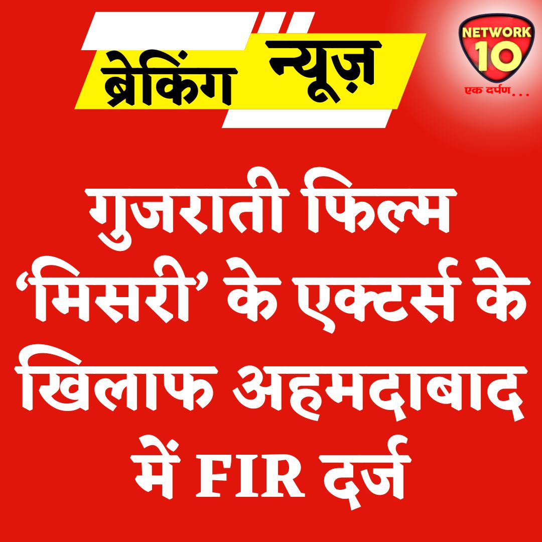 Network10Update's tweet image. गुजराती फिल्म 'मिसरी' के एक्टर्स के खिलाफ अहमदाबाद में FIR दर्ज.
#Ekdarpan #Network10 #GujaratNews #Ahmedabad #Misri