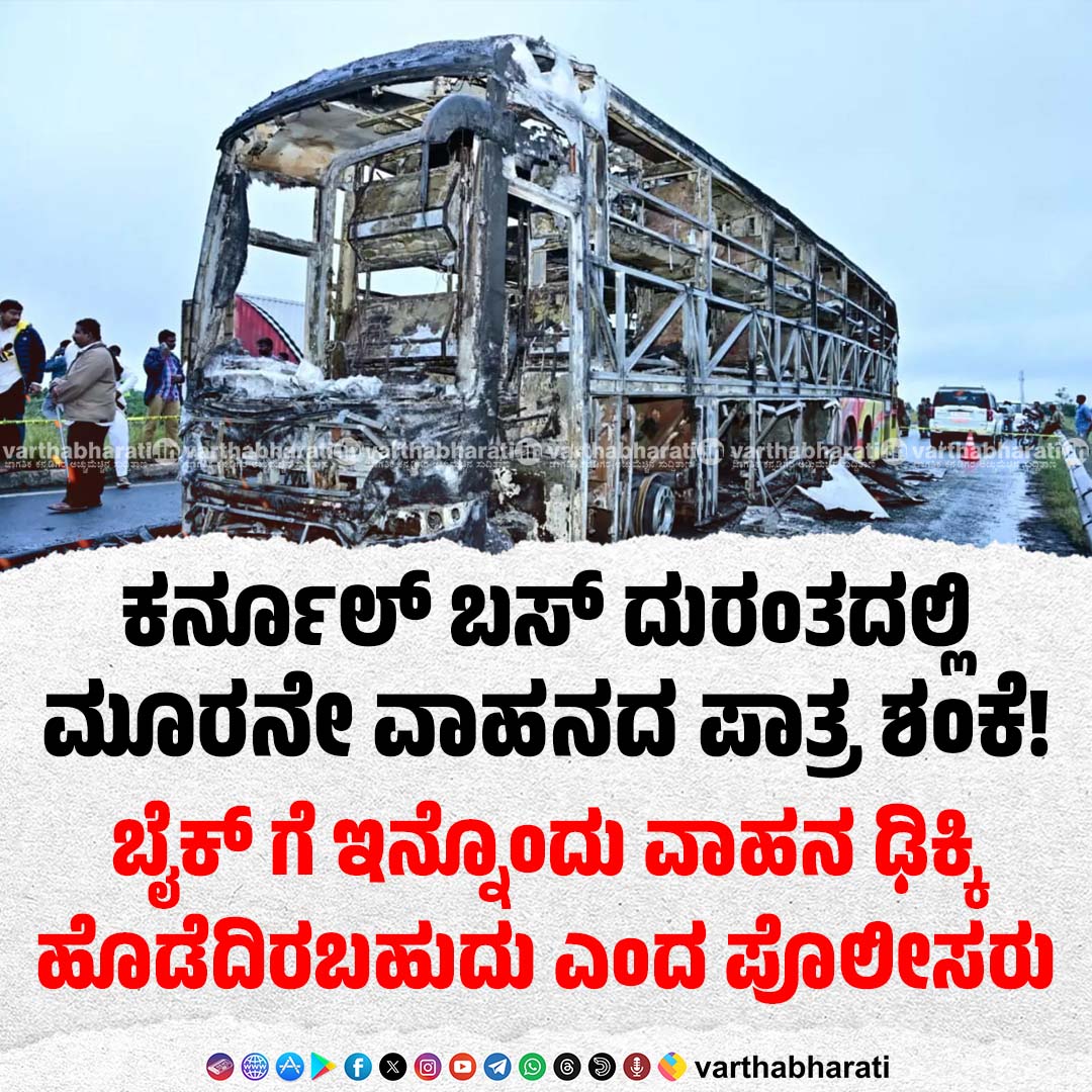 varthabharati's tweet image. ಕರ್ನೂಲ್ ಬಸ್ ದುರಂತದಲ್ಲಿ ಮೂರನೇ ವಾಹನದ ಪಾತ್ರ ಶಂಕೆ!
Read More here: varthabharati.in/National/--209…

#Kurnoolbusfire #Kurnool