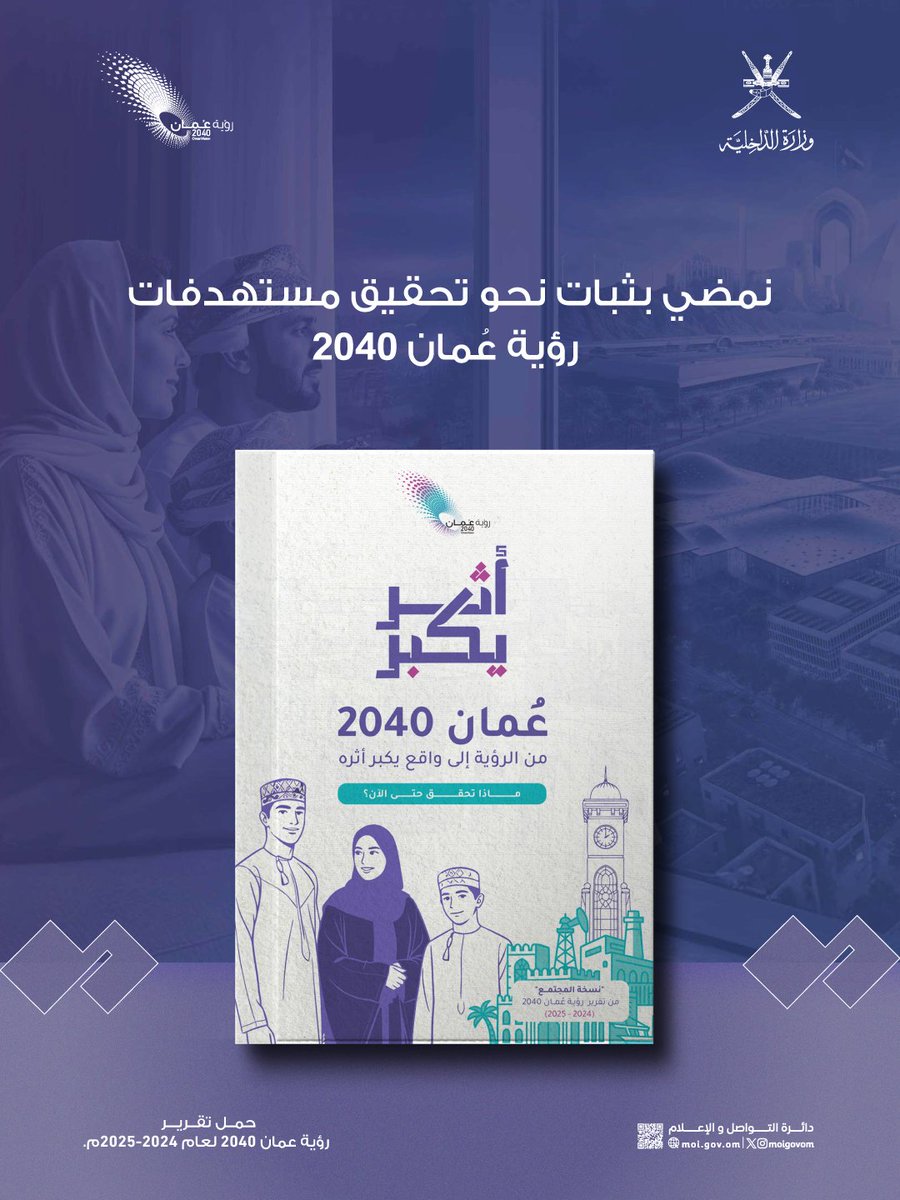 في مسيرةٍ متواصلةٍ من العطاء والإنجاز،  لتحقيق أثرٍ يبقى ويكبر .. 
 يوثّق تقرير #رؤية_عُمان2040 (2024–2025) ما تحقق من إنجازات.

oman2040.om/CommunityVersi…

#أثر_يكبر