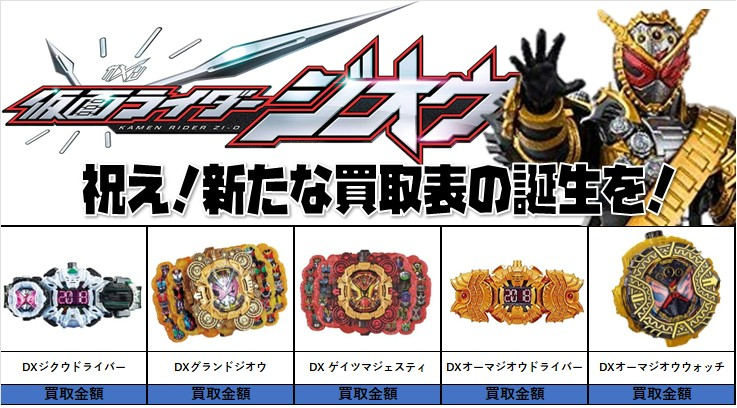 ジオウ売るなら #仮面ライダー専門店 へ！ 仮面ライダージオウ DX