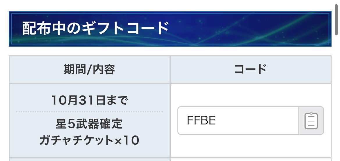 星5武器確定ガチャチケットが貰えるギフトコード｢FFBE｣の有効期限は明日までです。

まだ受け取っていない方はお早めに受け取っておきましょ〜！

コード入力ページ
jp.ffviiec.com/gift-code/

ギフトコード記事
kamigame.jp/ffviiec/page/3…

#FF7EC
#FF7エバークライシス