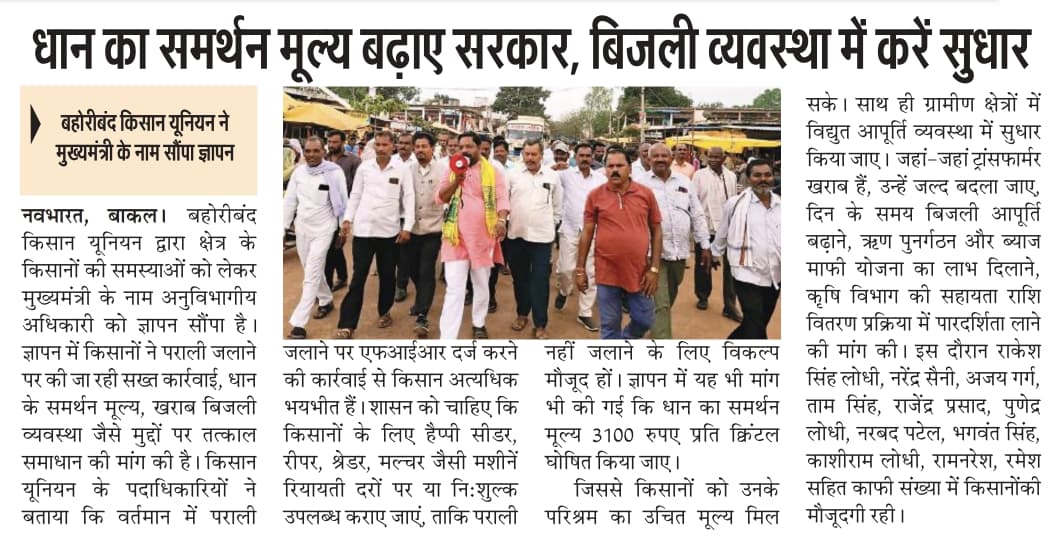 पराली जलाने पर किसानों पर मुकदमा दर्ज करने के फरमान के विरोध में किसानों ने निकाली आक्रोश रैली।
धान का समर्थन मूल्य ₹3100 करने, MSP गारंटी एक्ट लागू करने और बिजली व्यवस्था में सुधार की मांग को लेकर CM <a href="/DrMohanYadav51/">Dr Mohan Yadav</a> जी के नाम ज्ञापन सौंपा गया
<a href="/CollectorKatni/">Collector Katni</a>

#Katni_bahoriband