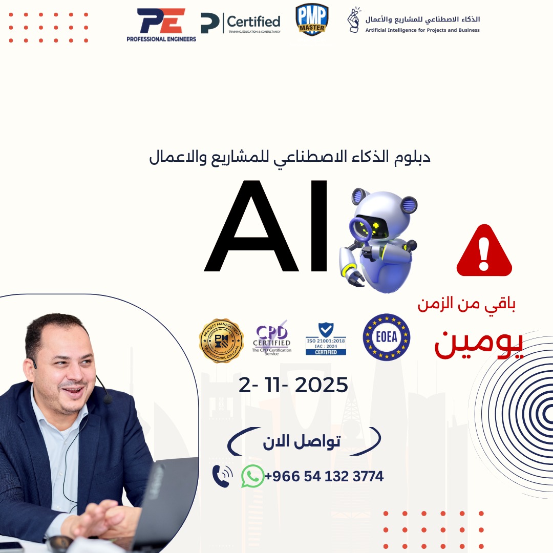 🔹 دبلوم الذكاء الاصطناعي للمشاريع والأعمال
ابدأ رحلتك نحو التحوّل الذكي 🚀
تعلّم استخدام أكثر من 300 أداة AI لتطوير أعمالك ورفع كفاءتك.

📅 يبدأ 2 نوفمبر 2025
📞 wa.me/966541323774